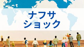 長引くナフサショックの影響と対策